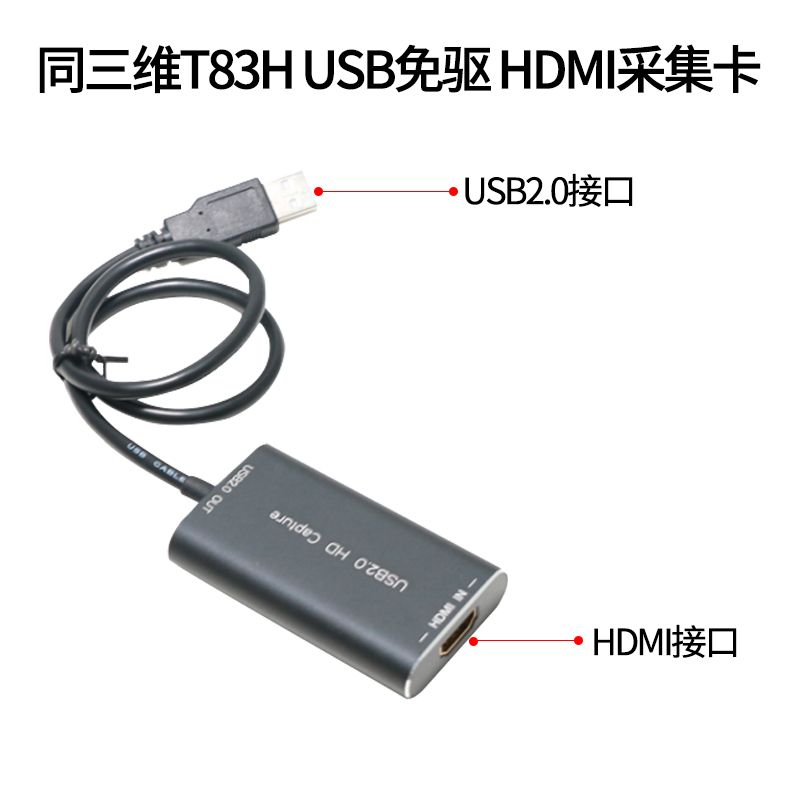 T83H USB高清HDMI采集卡接口